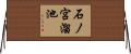 石ノ宮溜池 Horizontal Wall Scroll