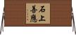 石上善應 Horizontal Wall Scroll