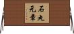 石丸元章 Horizontal Wall Scroll