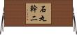 石丸幹二 Horizontal Wall Scroll