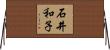 石井和子 Horizontal Wall Scroll