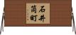 石井筒町 Horizontal Wall Scroll
