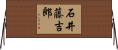 石井藤吉郎 Horizontal Wall Scroll