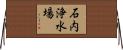 石内浄水場 Horizontal Wall Scroll
