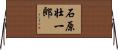 石原壮一郎 Horizontal Wall Scroll