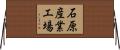 石原産業工場 Horizontal Wall Scroll