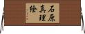 石原真理絵 Horizontal Wall Scroll