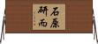 石原研而 Horizontal Wall Scroll
