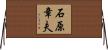 石原章夫 Horizontal Wall Scroll