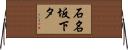 石名坂下タ Horizontal Wall Scroll