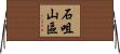 石咀山區 Horizontal Wall Scroll