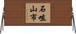 石咀山市 Horizontal Wall Scroll