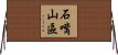 石嘴山區 Horizontal Wall Scroll