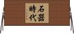 石器時代 Horizontal Wall Scroll