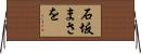 石坂まさを Horizontal Wall Scroll