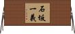 石坂一義 Horizontal Wall Scroll