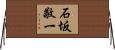 石坂敬一 Horizontal Wall Scroll