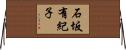 石坂有紀子 Horizontal Wall Scroll