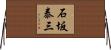 石坂泰三 Horizontal Wall Scroll