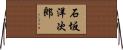 石坂洋次郎 Horizontal Wall Scroll