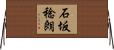 石坂稔朗 Horizontal Wall Scroll