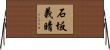 石坂義晴 Horizontal Wall Scroll