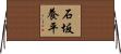 石坂養平 Horizontal Wall Scroll