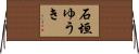 石垣ゆうき Horizontal Wall Scroll
