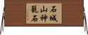 石城山神籠石 Horizontal Wall Scroll
