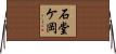 石堂ケ岡 Horizontal Wall Scroll