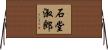 石堂淑郎 Horizontal Wall Scroll