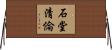 石堂清倫 Horizontal Wall Scroll