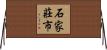 石家莊市 Horizontal Wall Scroll