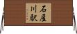 石屋川駅 Horizontal Wall Scroll