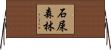 石屎森林 Horizontal Wall Scroll