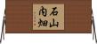 石山内畑 Horizontal Wall Scroll