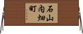 石山内畑町 Horizontal Wall Scroll