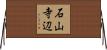 石山寺辺 Horizontal Wall Scroll