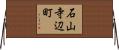 石山寺辺町 Horizontal Wall Scroll