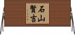 石山賢吉 Horizontal Wall Scroll