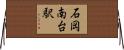 石岡南台駅 Horizontal Wall Scroll
