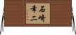 石崎幸二 Horizontal Wall Scroll
