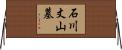 石川丈山墓 Horizontal Wall Scroll