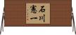 石川憲一 Horizontal Wall Scroll