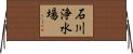 石川浄水場 Horizontal Wall Scroll