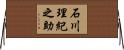 石川理紀之助 Horizontal Wall Scroll