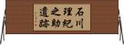 石川理紀之助遺跡 Horizontal Wall Scroll