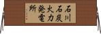 石川石炭火力発電所 Horizontal Wall Scroll