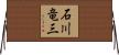 石川竜三 Horizontal Wall Scroll