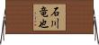 石川竜也 Horizontal Wall Scroll